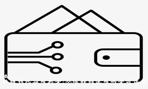 优质
区块链钱包应用大全：从选择到使用的全方位指南