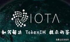 ### 如何解决 TokenIM 提示的