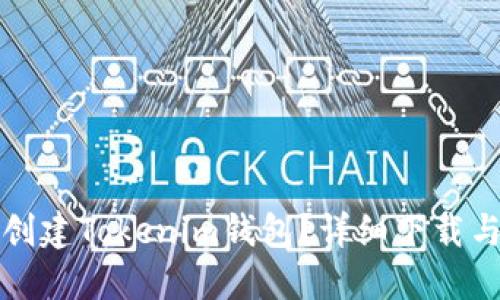 如何批量创建Tokenim钱包？详细下载与使用指南
