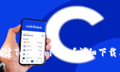 如何批量创建Tokenim钱包？详细下载与使用指南