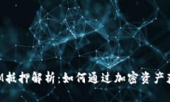 TokenIM抵押解析：如何通过