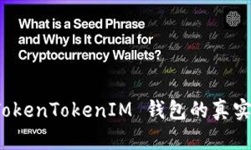 如何验证 TokenTokenIM 钱包的真实性和安全性