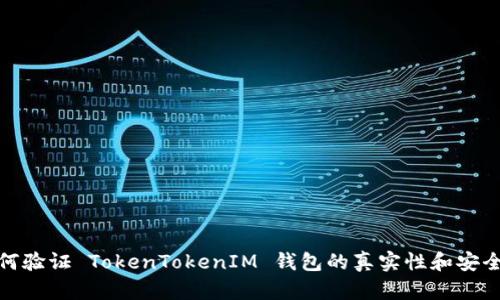 如何验证 TokenTokenIM 钱包的真实性和安全性