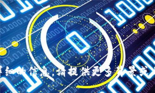 Tokenim 是一个致力于为全世界用户提供基于区块链技术的支付解决方案、金融服务和数字资产管理的网络。虽然“Tokenim”本身并没有被广泛认可为一种特定的网络制式，但它可能代表了一种使用区块链和代币技术的支付网络或生态系统。

### 关于 Tokenim 的网络特征

1. **区块链技术**：Tokenim 使用区块链技术来确保交易的透明性和安全性。所有交易记录存储在分布式账本上，任何人都可以验证和审查。

2. **去中心化**：与传统金融体系相比，Tokenim 强调去中心化，使用户可以直接进行交易，无需中介。

3. **安全性**：通过加密技术保护用户的资产和交易，Tokenim 旨在提供高度安全的数字资产管理服务。

4. **灵活性**：Tokenim 支持多种数字货币和支付方式，方便用户在不同场景下使用。

5. **快速的交易确认**：得益于区块链的特点，Tokenim 可以快速确认交易，减少等待时间。

### 具体信息和发展

由于“Tokenim”这个名词可能在不断变化，因此建议查阅最新的来源以获取相关的信息。如果您想了解更详细的信息，请提供更多背景或上下文。