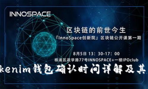 Tokentokenim钱包确认时间详解及其影响因素