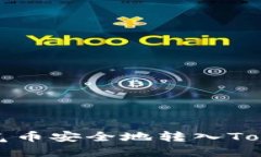 如何将空气币安全地转入