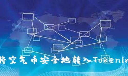 如何将空气币安全地转入Tokenim钱包