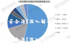     波场币是否合法？深入