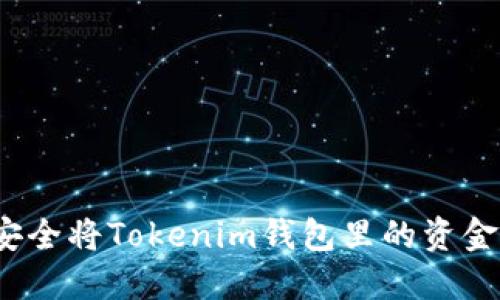 如何安全将Tokenim钱包里的资金变现？
