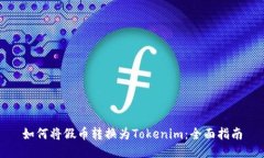 如何将假币转换为Tokenim：