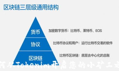 
如何从Tokenim开启您的小矿工之旅