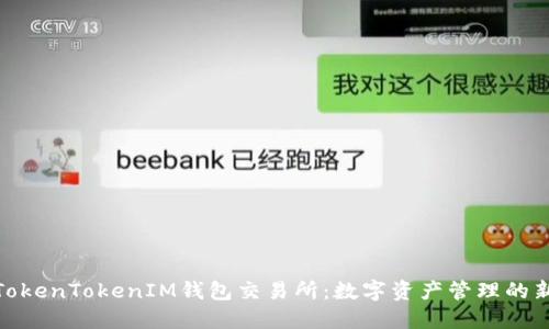 探索TokenTokenIM钱包交易所：数字资产管理的新选择