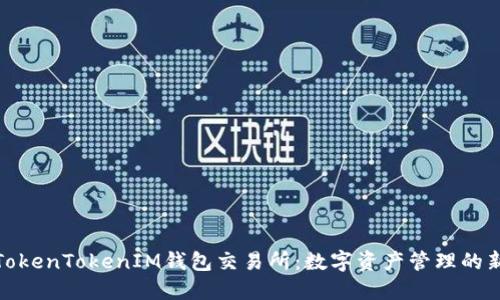 探索TokenTokenIM钱包交易所：数字资产管理的新选择