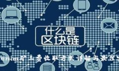 Tokenim矿工费收取方式详解