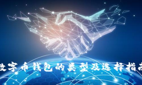 数字币钱包的类型及选择指南