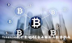 Tokenim挖矿靠谱吗？全面解