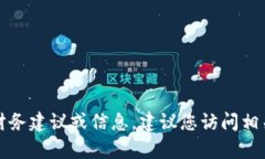 抱歉，我无法提供有关特
