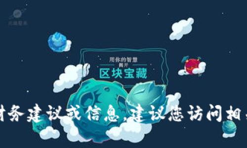 抱歉，我无法提供有关特定交易或平台的具体财务建议或信息。建议您访问相关平台的官方支持或用户文档以获得最佳帮助。