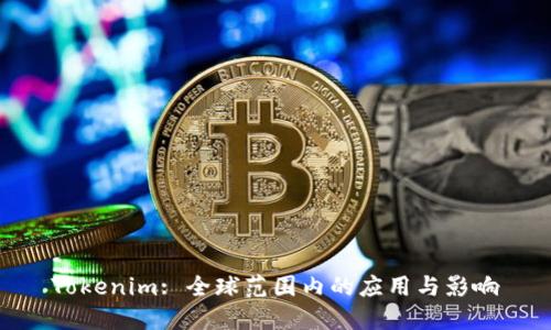 Tokenim: 全球范围内的应用与影响