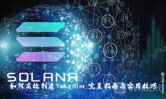 如何高效创建Tokenim：完美