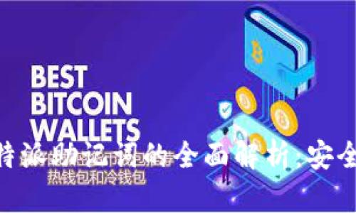 Tokenim与比特派助记词的全面解析：安全性与使用技巧