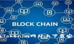 如何在Tokenim网站上下载安