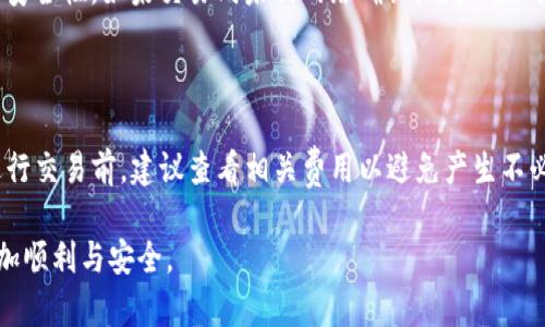 如何解决Tokenim收不到数字货币的问题？

Tokenim, 数字货币, 钱包问题, 收款失败/guanjianci

### 内容主体大纲

1. **引言**
   - 介绍Tokenim及其功能
   - 常见的数字货币收款问题概述

2. **Tokenim的基本设置**
   - Tokenim钱包的创建与管理
   - 如何正确配置Tokenim以接收数字货币

3. **常见错误及解决方案**
   - 错误设置导致收款失败
   - 网络问题影响交易
   - 交易延迟及确认问题

4. **深度分析：为什么Tokenim收不到数字货币**
   - 系统问题
   - 区块链网络状态
   - 钱包地址错误

5. **处理收款失败的步骤**
   - 步骤一：检查交易记录
   - 步骤二：确认钱包地址
   - 步骤三：连接网络及节点状态检查

6. **其他可能的解决方案**
   - 更换钱包应用
   - 考虑使用其他数字货币(ERC20等)
   - 联系Tokenim客服支持

7. **常见问题解答（FAQ）**
   - 如何找回丢失的数字货币？
   - Tokenim支持哪些数字货币？
   - 如何确保我的Tokenim钱包安全？
   - 什么是区块链确认时间？
   - 如果我输入错误的钱包地址怎么办？
   - Tokenim的使用费用是怎样的？

### 内容大纲详细内容：

#### 引言

在数字货币快速发展的今天，Tokenim作为一个备受欢迎的钱包平台，提供了一系列方便的功能，吸引了众多用户。然而，在使用过程中，一些用户可能会遇到收不到数字货币的问题。本文将深入探讨这个问题的成因以及解决方案，帮助用户顺利接收数字货币。

#### Tokenim的基本设置

首先，正确的设置是确保Tokenim能够顺利接收数字货币的关键。用户在创建Tokenim钱包时，应该注意几个重要的步骤。首先，要确保个人信息的准确性，包括邮箱和手机号码，这有助于在出现问题时进行恢复。同时，设置强密码并启用两因素认证，这将提高钱包的安全性。

其次，用户需要了解如何正确配置Tokenim。在设置过程中，要选择支持汇入的数字货币类型，并确保了解相应的钱包地址。对于不同类型的货币，Tokenim会生成不同的钱包地址，用户需谨慎核对，确保不会输入错误地址。

#### 常见错误及解决方案

即使设置正确，用户仍可能面临一些常见错误。例如，网络问题可能导致交易无法正常确认。在这种情况下，用户可以尝试切换网络或重新连接网络，确保网络传输畅通。

此外，交易延迟是另一个常见情况。区块链网络的拥堵可能影响交易处理速度，因此用户在发送交易后需耐心等待。在此过程中，可以通过区块浏览器查看交易状态，以获取最新的信息。

#### 深度分析：为什么Tokenim收不到数字货币

在深入分析Tokenim收不到数字货币的原因时，用户需考虑多个因素。一方面，系统问题，例如Tokenim服务器的故障，可能会导致交易受阻。对此，用户需关注Tokenim的官方公告，以获取相关信息。

另一方面，区块链网络的状态也是关键因素之一。在网络高峰期，交易确认时间可能拉长，导致用户感到收款迟缓。此外，用户在发送数字货币时，必须确保其交易地址的正确性。如果发送的地址错误，则数字货币将无法送达。

#### 处理收款失败的步骤

当用户遇到收款失败的问题时，建议按步骤进行检查。第一步，检查交易记录，确保交易是否成功或处于待确认状态。用户可以在Tokenim的界面上查看该记录。

接下来，确认钱包地址是否正确，仔细核对输入的每一个字符，确保无误。此外，用户还需要检查网络连接，确保与区块链节点的连接稳定。

#### 其他可能的解决方案

如果以上步骤仍未能解决问题，用户可以考虑更换其他钱包应用。市场上有许多数字货币钱包，支持各种币种，用户可以寻找功能更齐全或用户评价较高的选项。同时，用户也可以尝试使用其他类型的数字货币，比如ERC20代币，以减轻问题。

最后，如果自己无法解决问题，不妨联系Tokenim的客服支持。官方客服能提供专业的指导，以快速帮助用户解决问题。

#### 常见问题解答（FAQ）

##### 如何找回丢失的数字货币？

找回丢失的数字货币首先要尝试使用Tokenim钱包的恢复功能。此功能通常需要用户的助记词或私钥。在采购数字货币时，确保安全记录这些信息是十分重要的。如果用户没有助记词，恢复的可能性将大大降低。

##### Tokenim支持哪些数字货币？

Tokenim钱包支持多种数字货币，包括主流的比特币、以太坊、莱特币等。此外，Tokenim可能支持一些新兴的ERC20代币和其他加密资产。用户在使用前应确认Tokenim的官方支持币种列表。

##### 如何确保我的Tokenim钱包安全？

确保Tokenim钱包安全的关键是使用强密码和开启两因素认证。此外，用户应避免在公共网络上进行交易。当离开设备时，请务必退出钱包，以防止他人未授权访问。

##### 什么是区块链确认时间？

区块链确认时间是指一笔交易被网络接受并添加到区块链所需的时间。这一时间受多种因素影响，包括网络拥堵、矿工费设置等。了解这一概念，有助于用户更好地掌握数字货币交易的时效性。

##### 如果我输入错误的钱包地址怎么办？

输入错误钱包地址后，用户应意识到，这笔交易可能无法追回。为此，建议用户在每次交易前核对地址，确保交易的安全性。如果交易尚未被网络确认，用户可以尽快联系Tokenim客服寻求帮助。

##### Tokenim的使用费用是怎样的？

Tokenim在使用过程中可能会收取一定的交易费用，具体费用因交易类型、市场状况及用户的选择而异。用户在进行交易前，建议查看相关费用以避免产生不必要的损失。

通过以上内容，希望能够帮助Tokenim用户更好地理解数字货币收款的问题及其解决方法，让数字货币的使用更加顺利与安全。