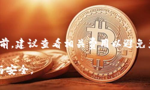 如何解决Tokenim收不到数字货币的问题？

Tokenim, 数字货币, 钱包问题, 收款失败/guanjianci

### 内容主体大纲

1. **引言**
   - 介绍Tokenim及其功能
   - 常见的数字货币收款问题概述

2. **Tokenim的基本设置**
   - Tokenim钱包的创建与管理
   - 如何正确配置Tokenim以接收数字货币

3. **常见错误及解决方案**
   - 错误设置导致收款失败
   - 网络问题影响交易
   - 交易延迟及确认问题

4. **深度分析：为什么Tokenim收不到数字货币**
   - 系统问题
   - 区块链网络状态
   - 钱包地址错误

5. **处理收款失败的步骤**
   - 步骤一：检查交易记录
   - 步骤二：确认钱包地址
   - 步骤三：连接网络及节点状态检查

6. **其他可能的解决方案**
   - 更换钱包应用
   - 考虑使用其他数字货币(ERC20等)
   - 联系Tokenim客服支持

7. **常见问题解答（FAQ）**
   - 如何找回丢失的数字货币？
   - Tokenim支持哪些数字货币？
   - 如何确保我的Tokenim钱包安全？
   - 什么是区块链确认时间？
   - 如果我输入错误的钱包地址怎么办？
   - Tokenim的使用费用是怎样的？

### 内容大纲详细内容：

#### 引言

在数字货币快速发展的今天，Tokenim作为一个备受欢迎的钱包平台，提供了一系列方便的功能，吸引了众多用户。然而，在使用过程中，一些用户可能会遇到收不到数字货币的问题。本文将深入探讨这个问题的成因以及解决方案，帮助用户顺利接收数字货币。

#### Tokenim的基本设置

首先，正确的设置是确保Tokenim能够顺利接收数字货币的关键。用户在创建Tokenim钱包时，应该注意几个重要的步骤。首先，要确保个人信息的准确性，包括邮箱和手机号码，这有助于在出现问题时进行恢复。同时，设置强密码并启用两因素认证，这将提高钱包的安全性。

其次，用户需要了解如何正确配置Tokenim。在设置过程中，要选择支持汇入的数字货币类型，并确保了解相应的钱包地址。对于不同类型的货币，Tokenim会生成不同的钱包地址，用户需谨慎核对，确保不会输入错误地址。

#### 常见错误及解决方案

即使设置正确，用户仍可能面临一些常见错误。例如，网络问题可能导致交易无法正常确认。在这种情况下，用户可以尝试切换网络或重新连接网络，确保网络传输畅通。

此外，交易延迟是另一个常见情况。区块链网络的拥堵可能影响交易处理速度，因此用户在发送交易后需耐心等待。在此过程中，可以通过区块浏览器查看交易状态，以获取最新的信息。

#### 深度分析：为什么Tokenim收不到数字货币

在深入分析Tokenim收不到数字货币的原因时，用户需考虑多个因素。一方面，系统问题，例如Tokenim服务器的故障，可能会导致交易受阻。对此，用户需关注Tokenim的官方公告，以获取相关信息。

另一方面，区块链网络的状态也是关键因素之一。在网络高峰期，交易确认时间可能拉长，导致用户感到收款迟缓。此外，用户在发送数字货币时，必须确保其交易地址的正确性。如果发送的地址错误，则数字货币将无法送达。

#### 处理收款失败的步骤

当用户遇到收款失败的问题时，建议按步骤进行检查。第一步，检查交易记录，确保交易是否成功或处于待确认状态。用户可以在Tokenim的界面上查看该记录。

接下来，确认钱包地址是否正确，仔细核对输入的每一个字符，确保无误。此外，用户还需要检查网络连接，确保与区块链节点的连接稳定。

#### 其他可能的解决方案

如果以上步骤仍未能解决问题，用户可以考虑更换其他钱包应用。市场上有许多数字货币钱包，支持各种币种，用户可以寻找功能更齐全或用户评价较高的选项。同时，用户也可以尝试使用其他类型的数字货币，比如ERC20代币，以减轻问题。

最后，如果自己无法解决问题，不妨联系Tokenim的客服支持。官方客服能提供专业的指导，以快速帮助用户解决问题。

#### 常见问题解答（FAQ）

##### 如何找回丢失的数字货币？

找回丢失的数字货币首先要尝试使用Tokenim钱包的恢复功能。此功能通常需要用户的助记词或私钥。在采购数字货币时，确保安全记录这些信息是十分重要的。如果用户没有助记词，恢复的可能性将大大降低。

##### Tokenim支持哪些数字货币？

Tokenim钱包支持多种数字货币，包括主流的比特币、以太坊、莱特币等。此外，Tokenim可能支持一些新兴的ERC20代币和其他加密资产。用户在使用前应确认Tokenim的官方支持币种列表。

##### 如何确保我的Tokenim钱包安全？

确保Tokenim钱包安全的关键是使用强密码和开启两因素认证。此外，用户应避免在公共网络上进行交易。当离开设备时，请务必退出钱包，以防止他人未授权访问。

##### 什么是区块链确认时间？

区块链确认时间是指一笔交易被网络接受并添加到区块链所需的时间。这一时间受多种因素影响，包括网络拥堵、矿工费设置等。了解这一概念，有助于用户更好地掌握数字货币交易的时效性。

##### 如果我输入错误的钱包地址怎么办？

输入错误钱包地址后，用户应意识到，这笔交易可能无法追回。为此，建议用户在每次交易前核对地址，确保交易的安全性。如果交易尚未被网络确认，用户可以尽快联系Tokenim客服寻求帮助。

##### Tokenim的使用费用是怎样的？

Tokenim在使用过程中可能会收取一定的交易费用，具体费用因交易类型、市场状况及用户的选择而异。用户在进行交易前，建议查看相关费用以避免产生不必要的损失。

通过以上内容，希望能够帮助Tokenim用户更好地理解数字货币收款的问题及其解决方法，让数字货币的使用更加顺利与安全。