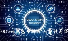 Tokenim钱包中的矿工费计算