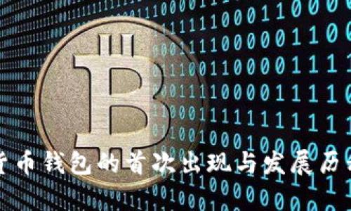 数字货币钱包的首次出现与发展历程解析