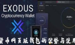 数字货币网页版钱包的优