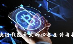区块链钱包开发的必备条