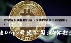顶尖区块链DApp开发公司：
