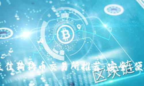 2023年最佳狗狗币交易所推荐：安全、便捷、收益高
