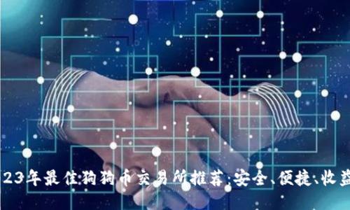 2023年最佳狗狗币交易所推荐：安全、便捷、收益高