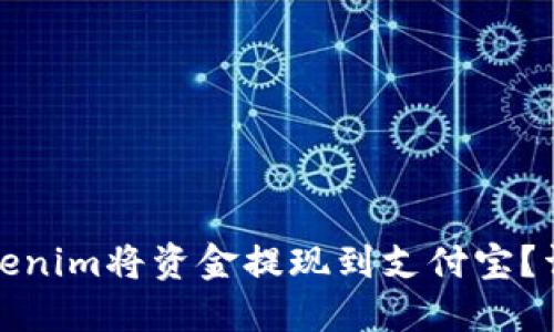 如何通过Tokenim将资金提现到支付宝？详解提现流程