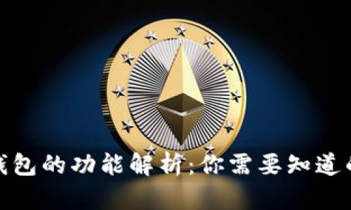加密钱包的功能解析：你需要知道的一切
