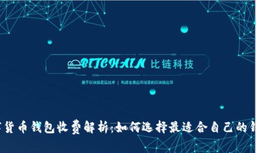 数字货币钱包收费解析：如何选择最适合自己的钱包？