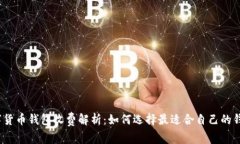 数字货币钱包收费解析：