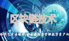 加密货币冷钱包开源解析
