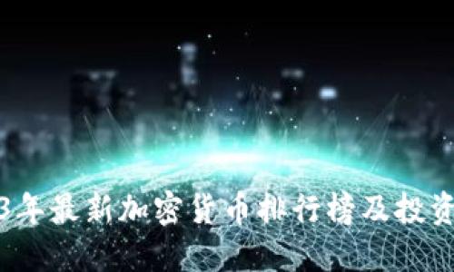 2023年最新加密货币排行榜及投资指南