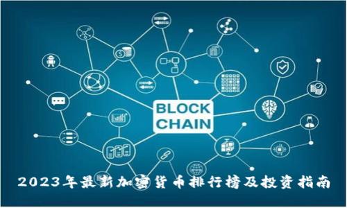2023年最新加密货币排行榜及投资指南