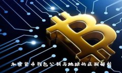 加密货币钱包公钥与地址