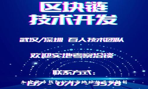 加密货币钱包公钥与地址的区别解析