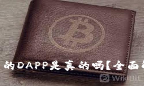 Tokenim中的DAPP是真的吗？全面解析与评估