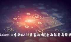 Tokenim中的DAPP是真的吗？全