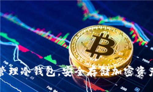 如何创建和管理冷钱包，安全存储加密资产的终极指南