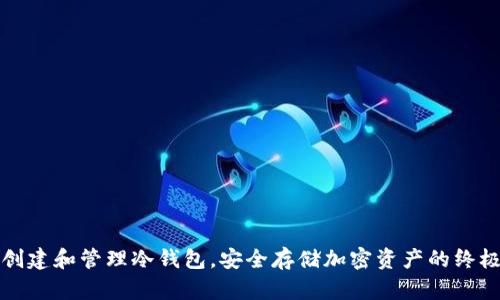 如何创建和管理冷钱包，安全存储加密资产的终极指南