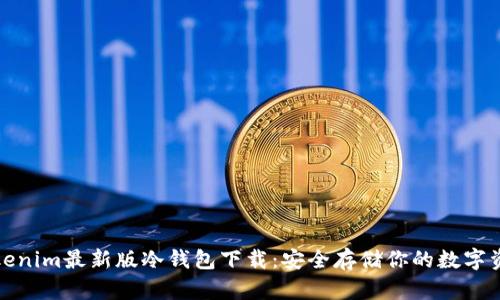 Tokenim最新版冷钱包下载：安全存储你的数字资产