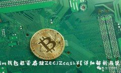 Tokenim钱包能否存储ZEC（